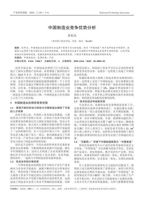 中国制造业竞争优势分析