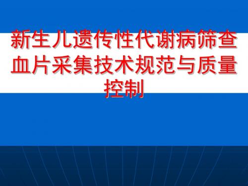 新生儿遗传性代谢病筛查血片采集技术规范与质量控制课件