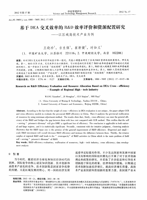 基于DEA交叉效率的R&D效率评价和资源配置研究——以区域高技术产业为例