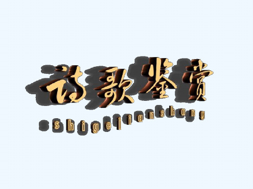 如何读懂诗歌公开课