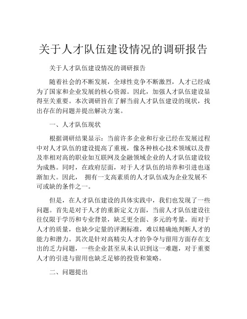 关于人才队伍建设情况的调研报告