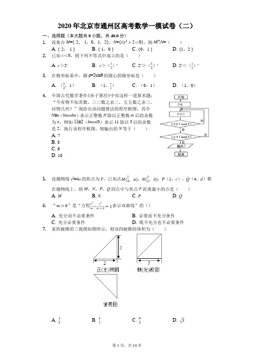 2020年北京市通州区高考数学一模试卷(二)(有答案解析)