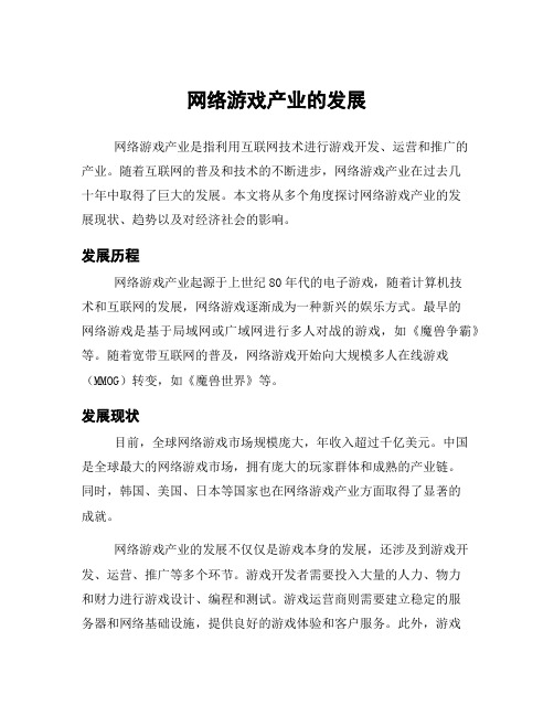 网络游戏产业的发展