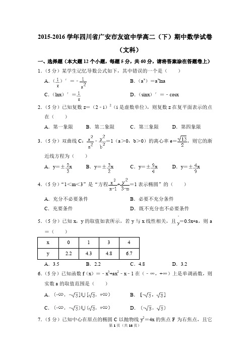 2015-2016年四川省广安市友谊中学高二(下)期中数学试卷(文科)和答案