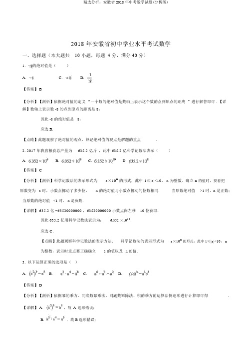 精品解析：安徽省2018年中考数学试题(解析版)