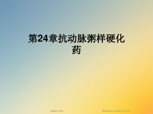 第24章抗动脉粥样硬化药