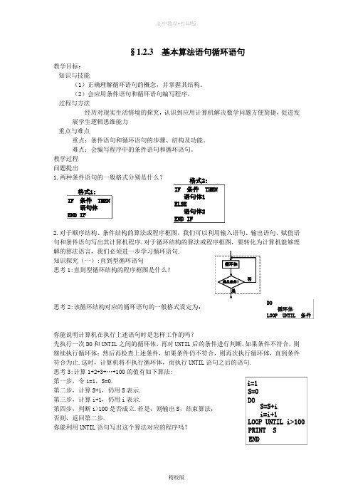 人教版高中数学高一-必修三教学设计1.2.3 基本算法语句循环语句