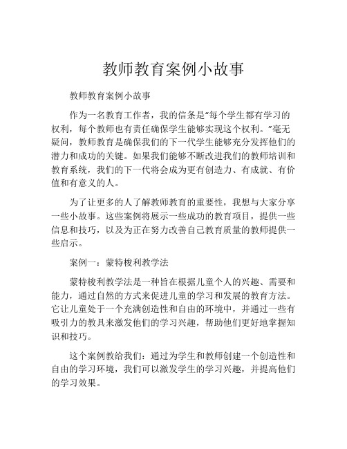 教师教育案例小故事