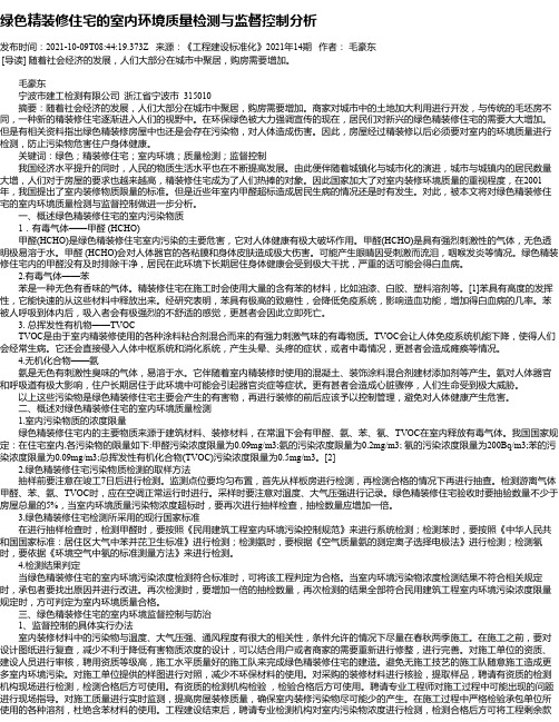 绿色精装修住宅的室内环境质量检测与监督控制分析