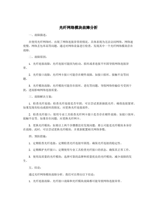 光纤网络模块故障分析