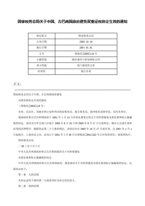 国家税务总局关于中国、古巴两国政府避免双重征税协定生效的通知-国税发[2003]115号