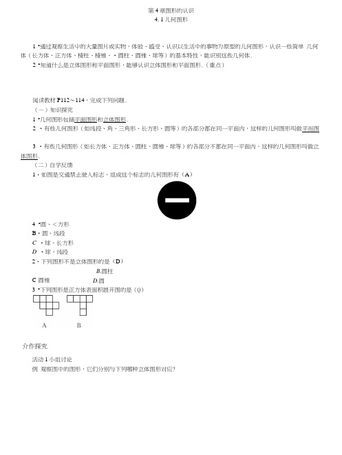 湘教版数学七年级上册导学案：第4章图形的认识.docx