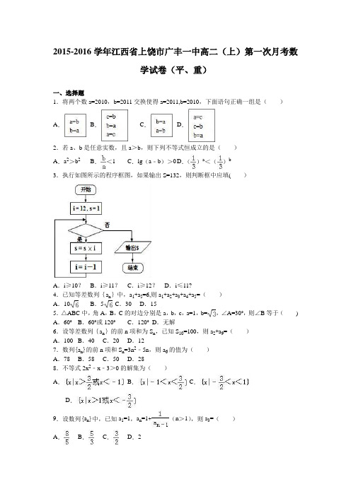 江西省上饶市广丰一中2015-2016学年高二上学期第一次月考数学试卷(平、重) 含解析