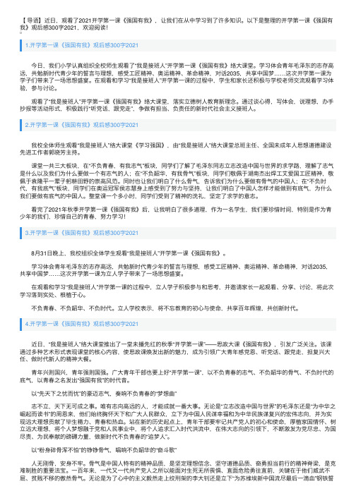 开学第一课《强国有我》观后感300字2021