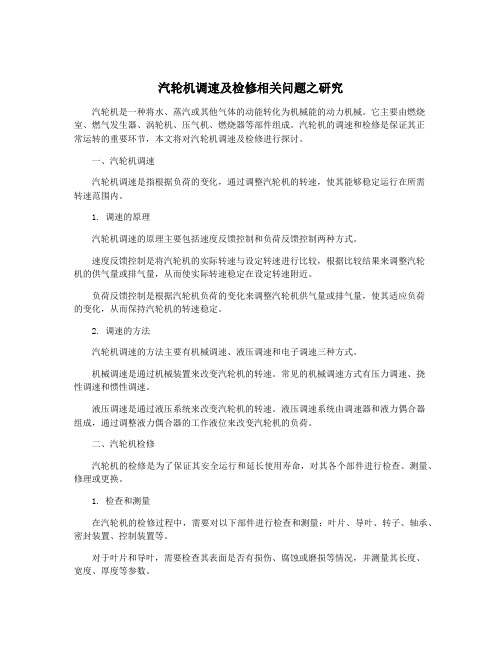 汽轮机调速及检修相关问题之研究