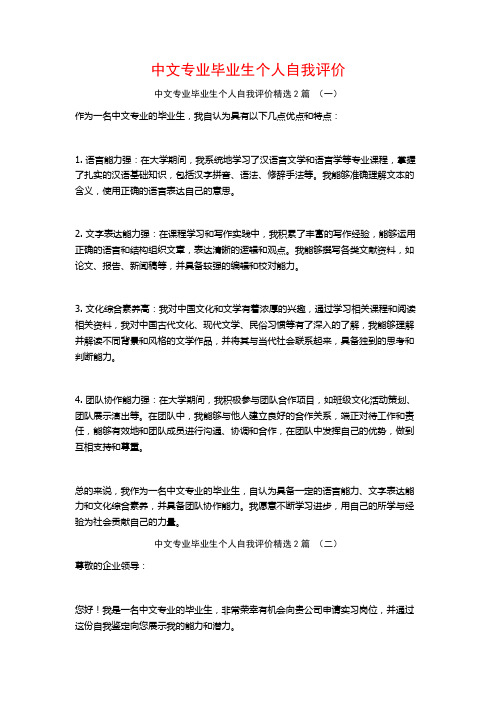 中文专业毕业生个人自我评价2篇