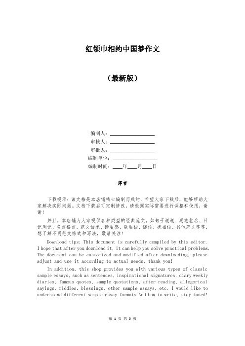 红领巾相约中国梦作文