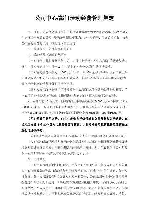 公司部门活动经费管理规定