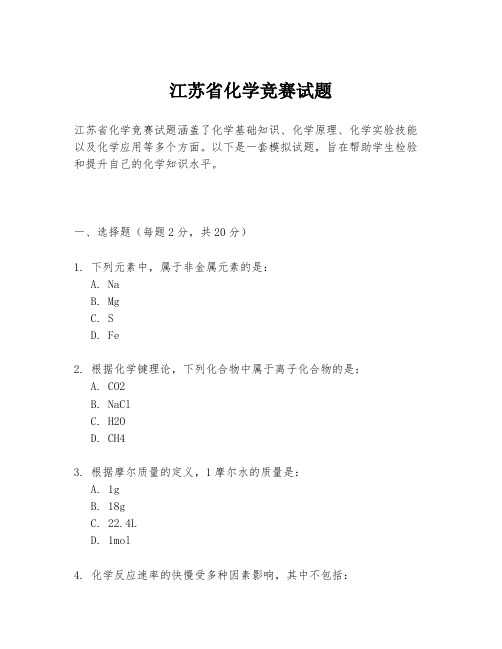 江苏省化学竞赛试题