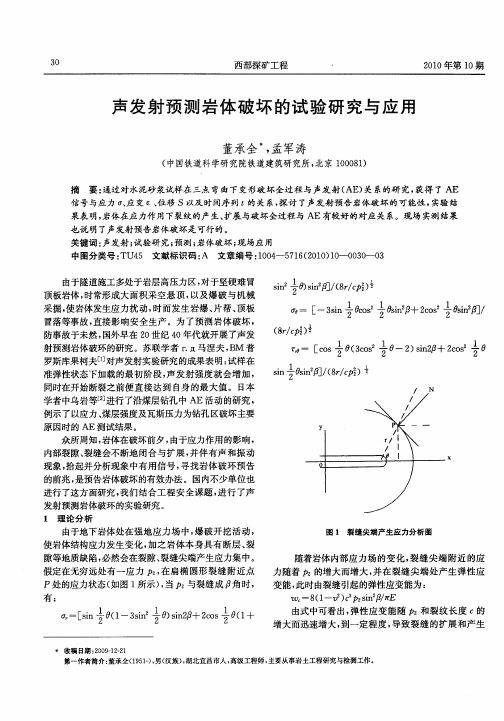 声发射预测岩体破坏的试验研究与应用