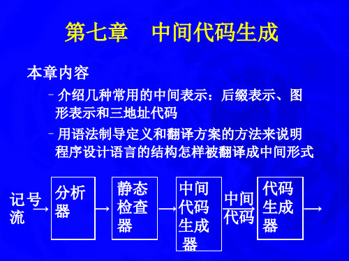 编译原理第七章中间代码生成汇编