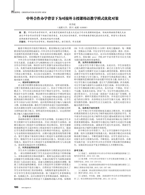 中外合作办学背景下为对接外方授课韩语教学模式优化对策