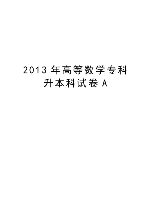 最新高等数学专科升本科试卷a汇总