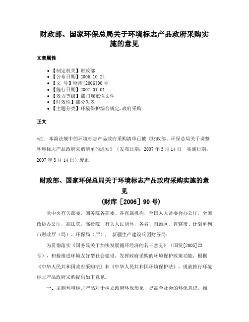 财政部、国家环保总局关于环境标志产品政府采购实施的意见