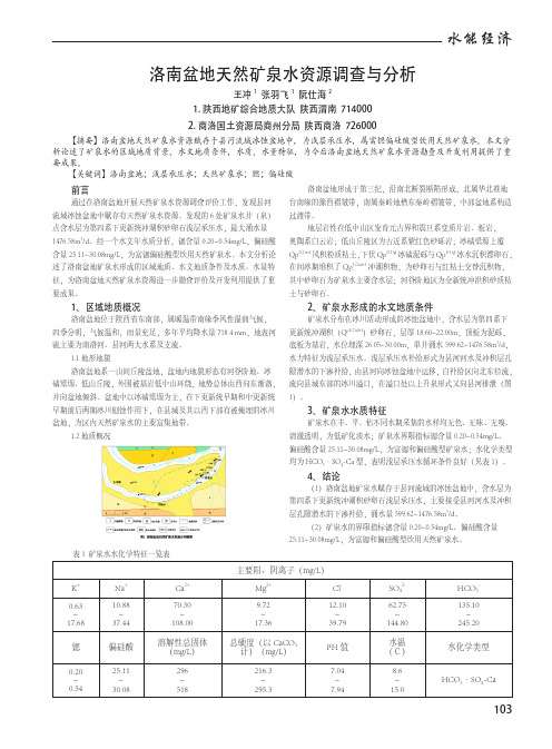 洛南盆地天然矿泉水资源调查与分析