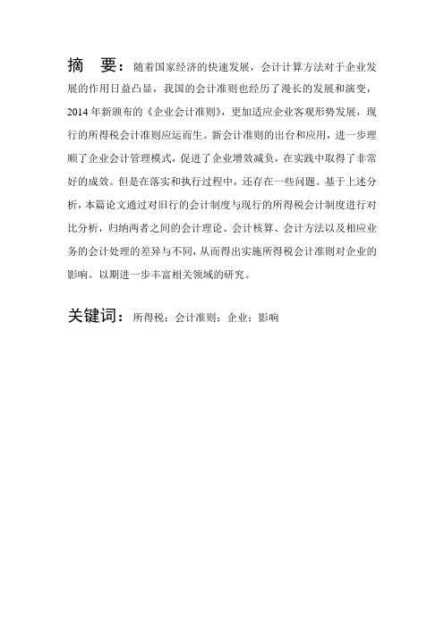 所得税会计问题相关问题探讨