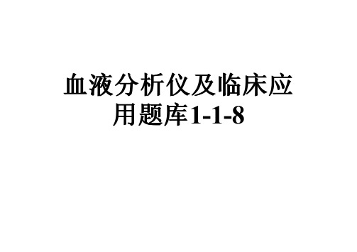 血液分析仪及临床应用题库1-1-8