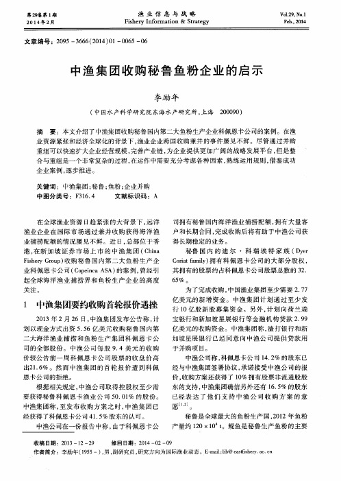 中渔集团收购秘鲁鱼粉企业的启示