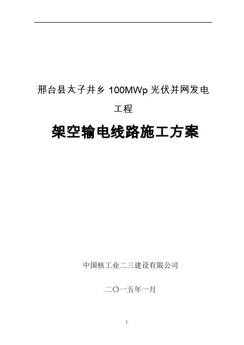 风电项目220kV送出线路工程施工图技术交底