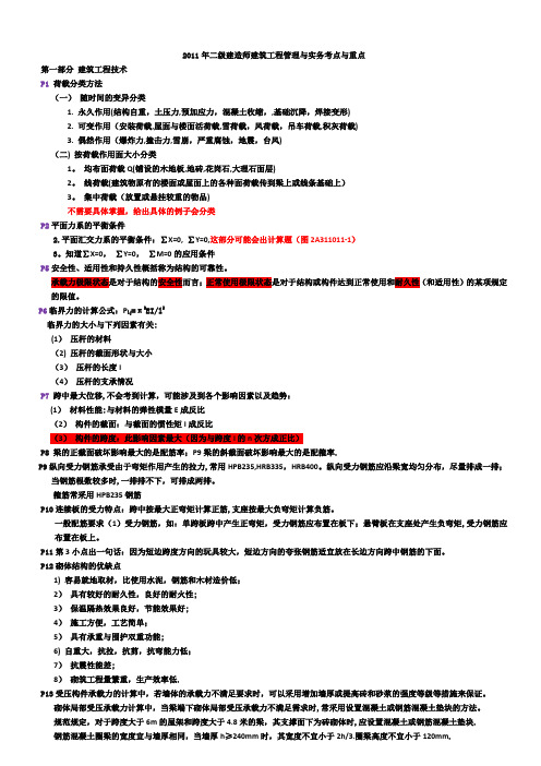 建筑工程管理与实务、法规、施工考点与重点