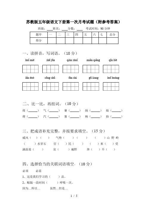 苏教版五年级语文下册第一次月考试题(附参考答案)