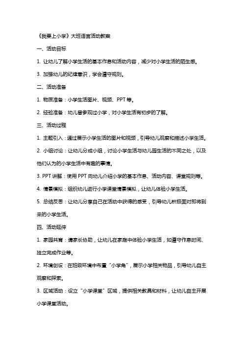 《我要上小学》大班语言活动教案