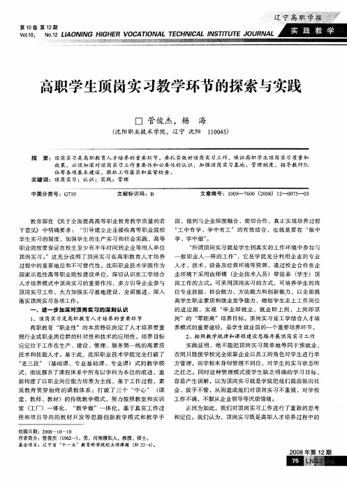 高职学生顶岗实习教学环节的探索与实践