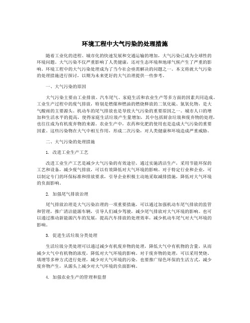 环境工程中大气污染的处理措施