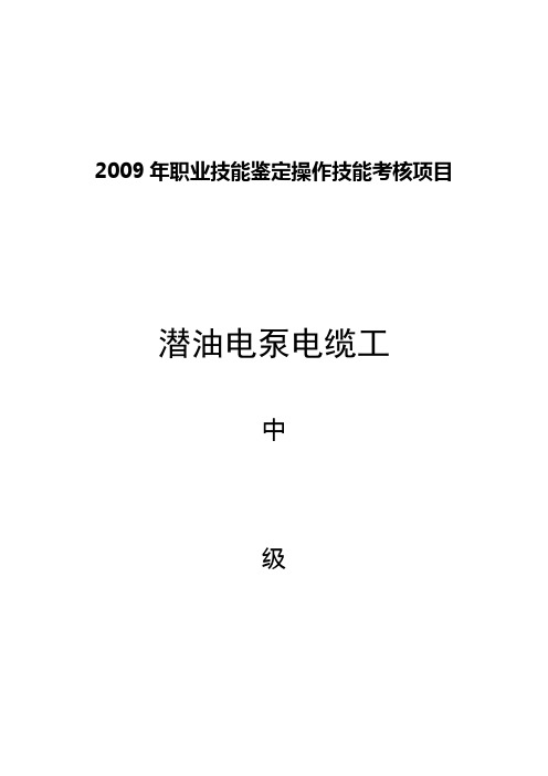 潜油电泵电缆工中级技能试题