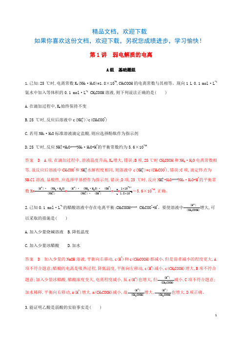 (课标通用)山东省2020版高考化学总复习专题八第1讲弱电解质的电离练习(含解析)