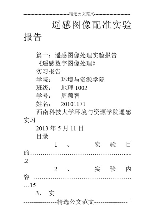 遥感图像配准实验报告