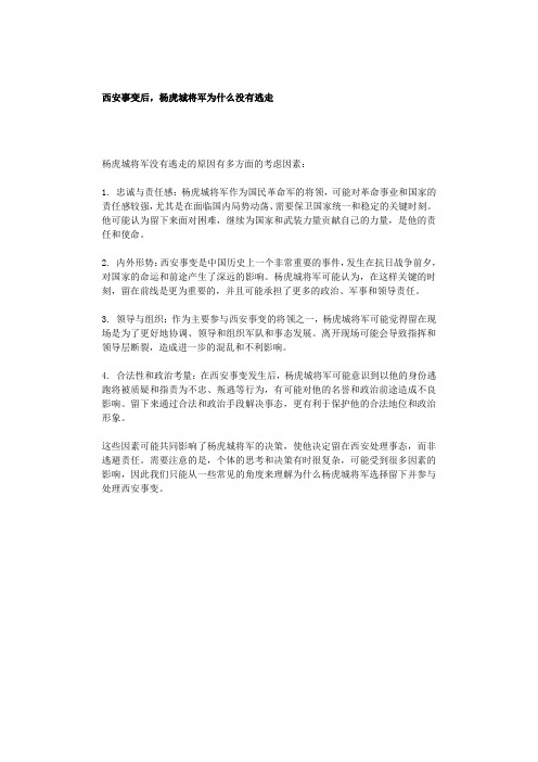 西安事变后,杨虎城将军为什么没有逃走