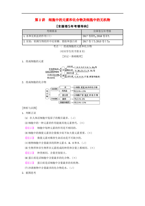 高考生物一轮复习 第1单元 细胞及其分子组成 第2讲 细胞中的元素和化合物及细胞中的无机物学案