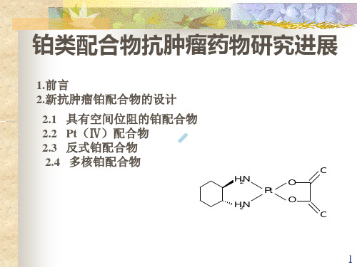 铂类配合物抗肿瘤药物研究进展