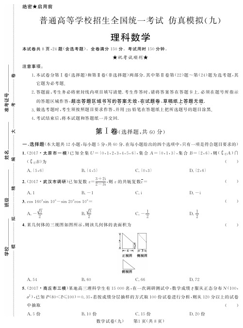 黑龙江省2018年普通高等学校招生全国统一考试仿真模拟(九)数学(理)