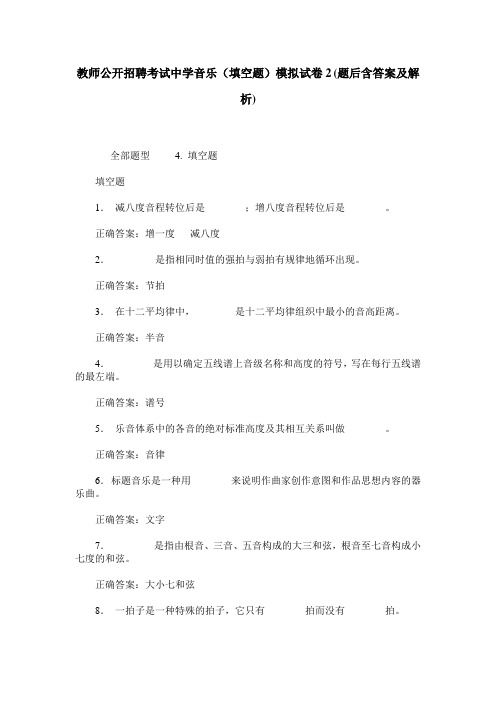 教师公开招聘考试中学音乐(填空题)模拟试卷2(题后含答案及解析)