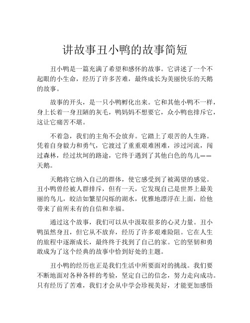 讲故事丑小鸭的故事简短