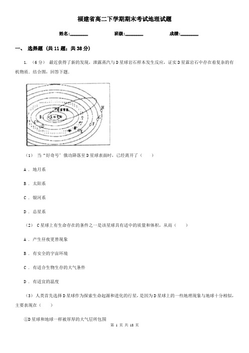 福建省高二下学期期末考试地理试题