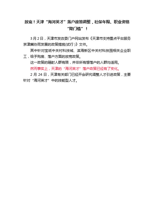 放宽！天津“海河英才”落户政策调整，社保年限、职业资格“降门槛”！