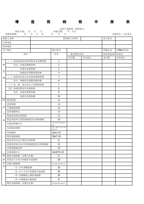 增值税纳税申报表一般纳税人模板